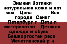 Зимнии ботинки натуральная кожа и нат.мех › Цена ­ 1 800 - Все города, Санкт-Петербург г. Дети и материнство » Детская одежда и обувь   . Башкортостан респ.,Мечетлинский р-н